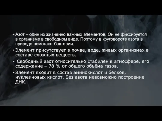 Азот – один из жизненно важных элементов. Он не фиксируется в организме