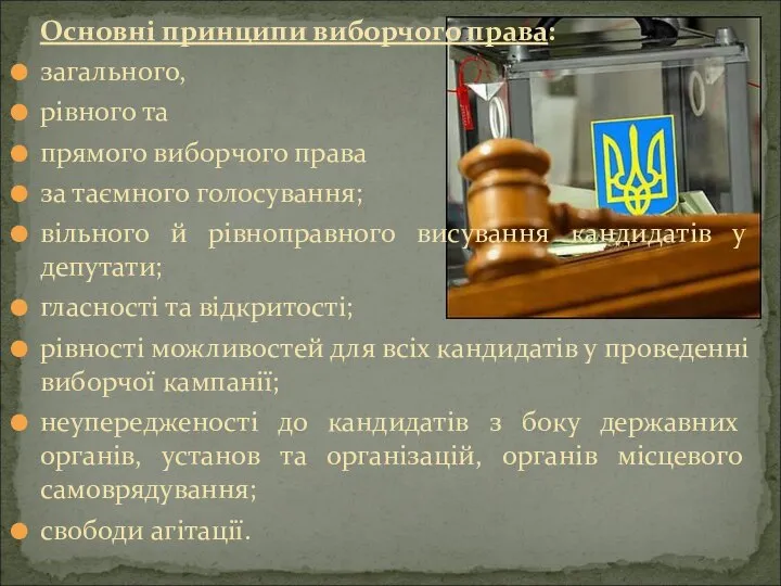 Основні принципи виборчого права: загального, рівного та прямого виборчого права за таємного