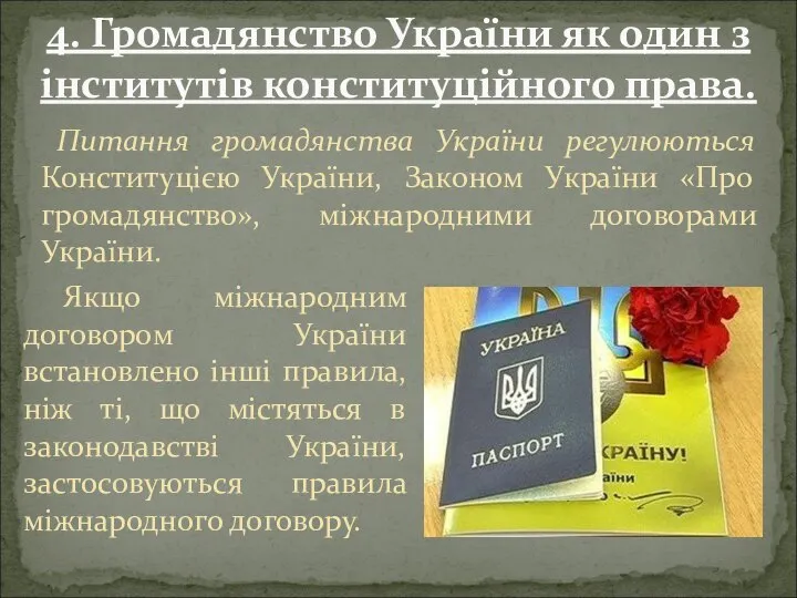 Питання громадянства України регулюються Конституцією України, Законом України «Про громадянство», міжнародними договорами