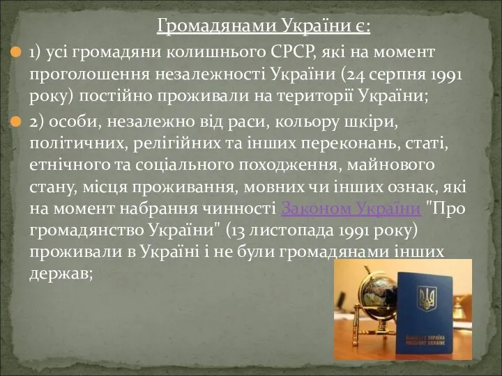 Громадянами України є: 1) усі громадяни колишнього СРСР, які на момент проголошення