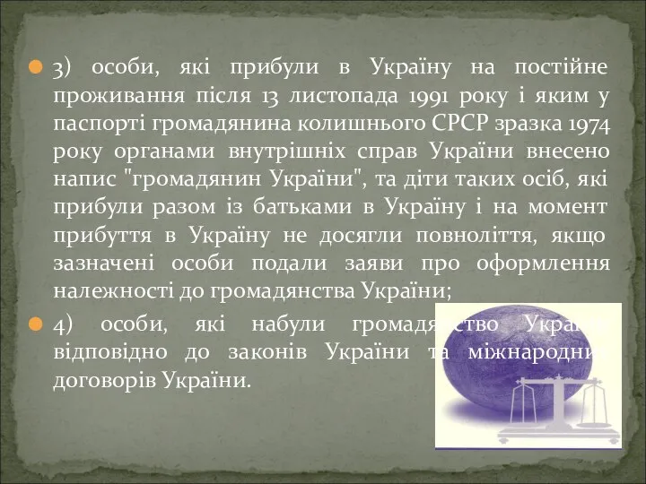 3) особи, які прибули в Україну на постійне проживання після 13 листопада