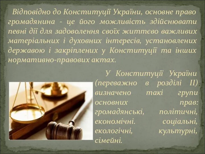 Відповідно до Конституції України, основне право громадянина - це його можливість здійснювати