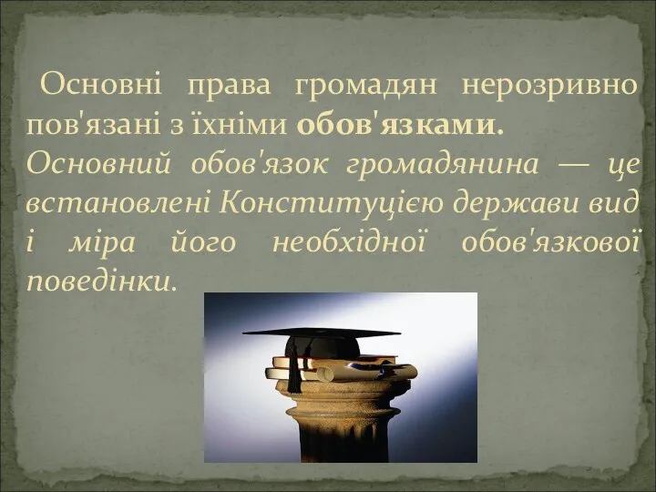 Основні права громадян нерозривно пов'язані з їхніми обов'язками. Основний обов'язок громадянина —