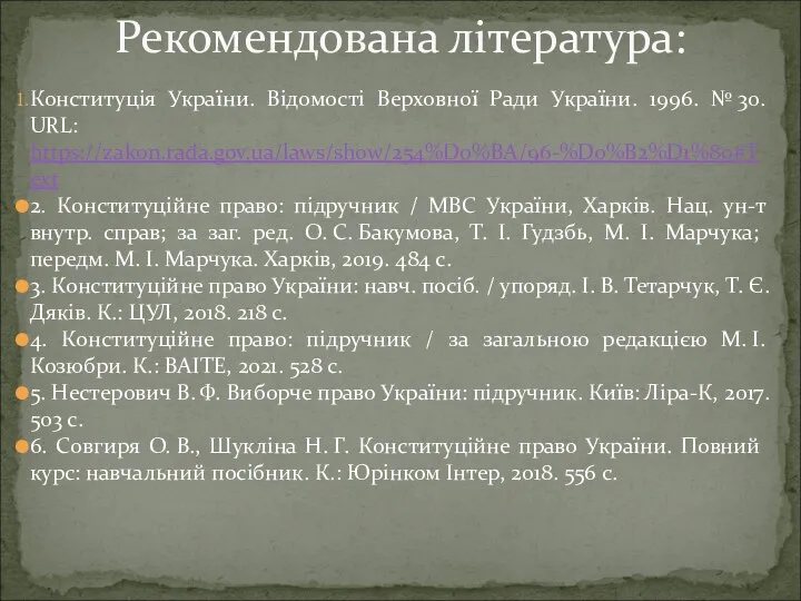 Конституція України. Відомості Верховної Ради України. 1996. № 30. URL: https://zakon.rada.gov.ua/laws/show/254%D0%BA/96-%D0%B2%D1%80#Text 2.