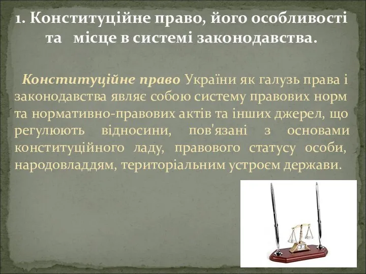 Конституційне право України як галузь права і законодавства являє собою систему правових