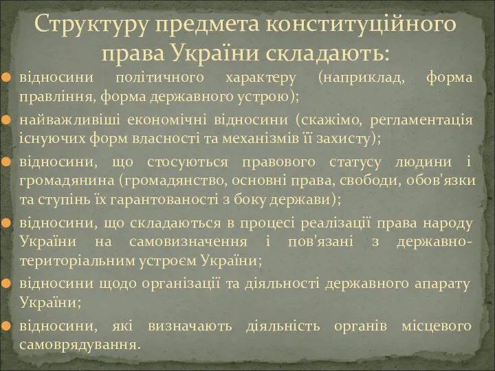 відносини політичного характеру (наприклад, форма правління, форма державного устрою); найважливіші економічні відносини