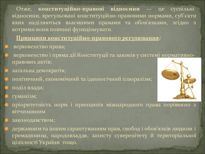 Отже, конституційно-правові відносини — це суспільні відносини, врегульовані конституційно-правовими нормами, суб'єкти яких