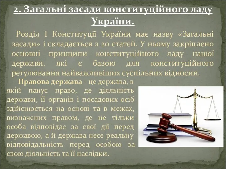 Розділ І Конституції України має назву «Загальні засади» і складається з 20