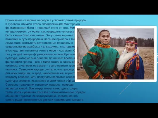 Проживание северных народов в условиях дикой природы и сурового климата стало определяющим