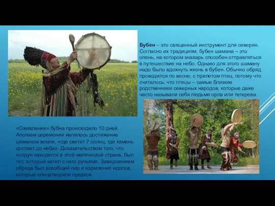 Бубен – это священный инструмент для северян. Согласно их традициям, бубен шамана