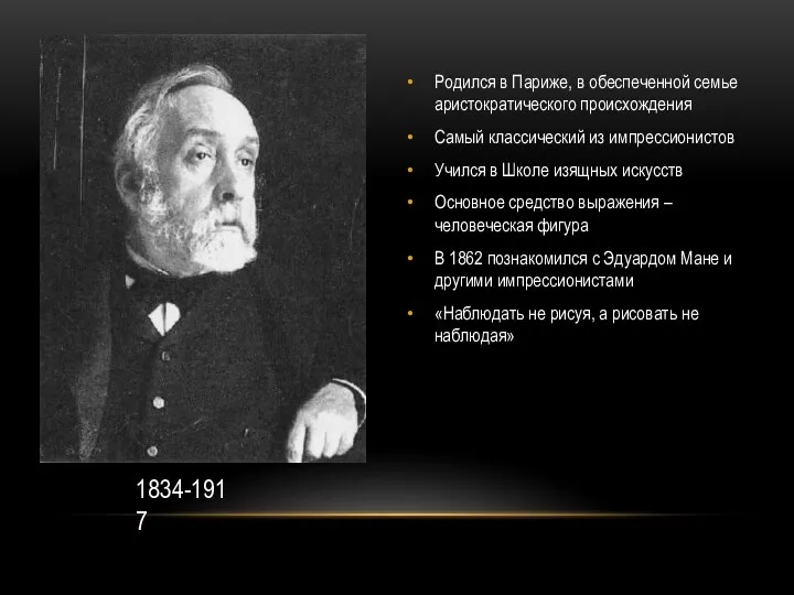 Родился в Париже, в обеспеченной семье аристократического происхождения Самый классический из импрессионистов