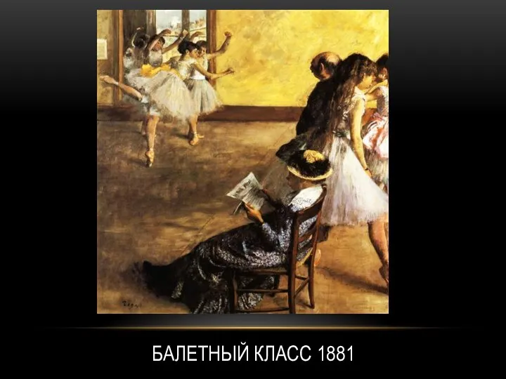 БАЛЕТНЫЙ КЛАСС 1881