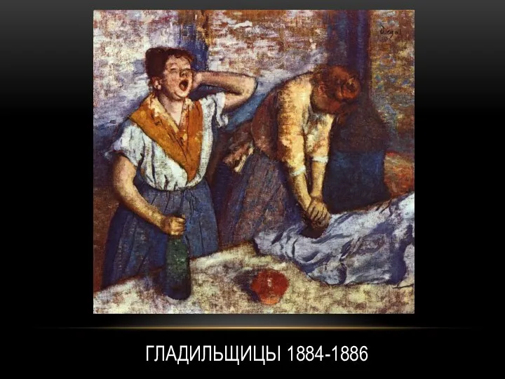 ГЛАДИЛЬЩИЦЫ 1884-1886