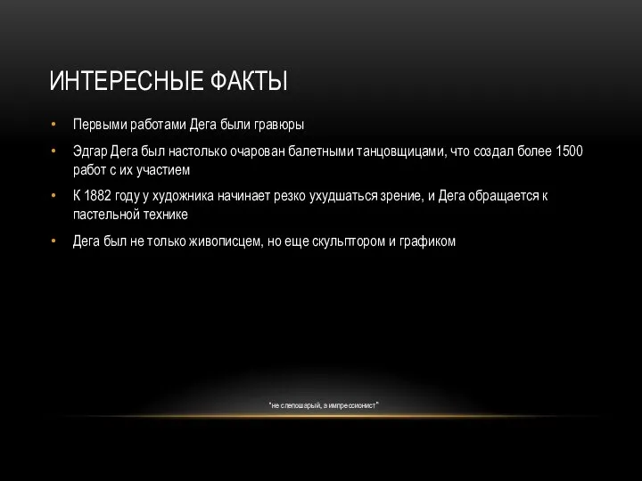 ИНТЕРЕСНЫЕ ФАКТЫ Первыми работами Дега были гравюры Эдгар Дега был настолько очарован