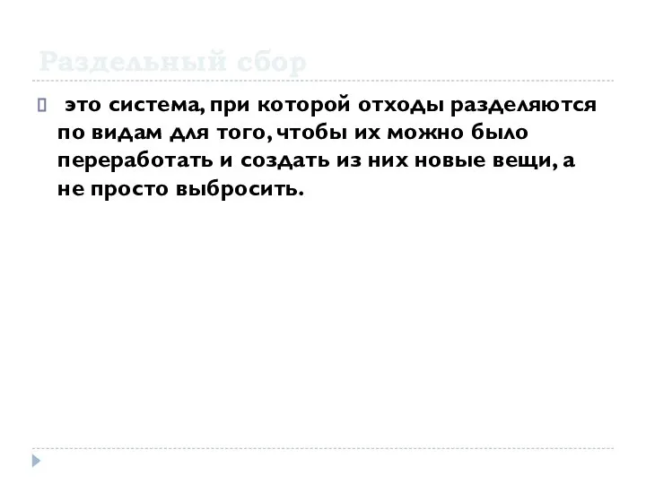 Раздельный сбор это система, при которой отходы разделяются по видам для того,