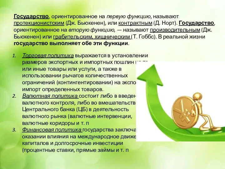 Торговая политика выражается в установлении размеров экспортных и импортных пошлин на те