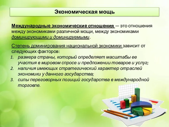 Международные экономические отношения — это отношения между экономиками различной мощи, между экономиками