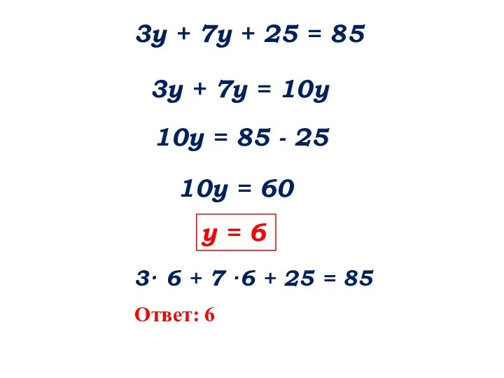 3у + 7у + 25 = 85 3у + 7у = 10у