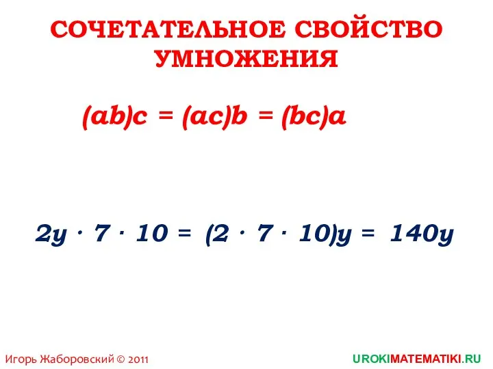 СОЧЕТАТЕЛЬНОЕ СВОЙСТВО УМНОЖЕНИЯ 2у · 7 · 10 = Игорь Жаборовский ©