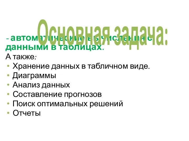 - автоматические вычисления с данными в таблицах. А также: Хранение данных в