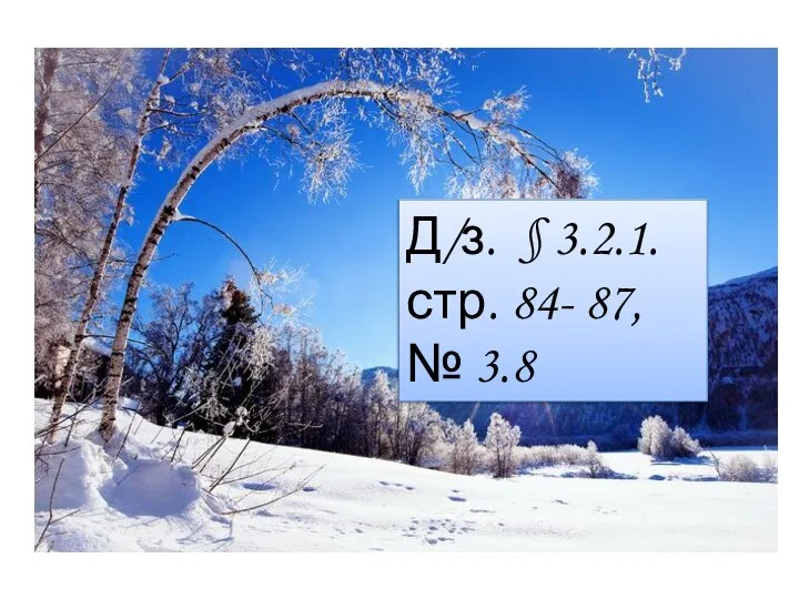 Д/з. § 3.2.1. стр. 84- 87, № 3.8