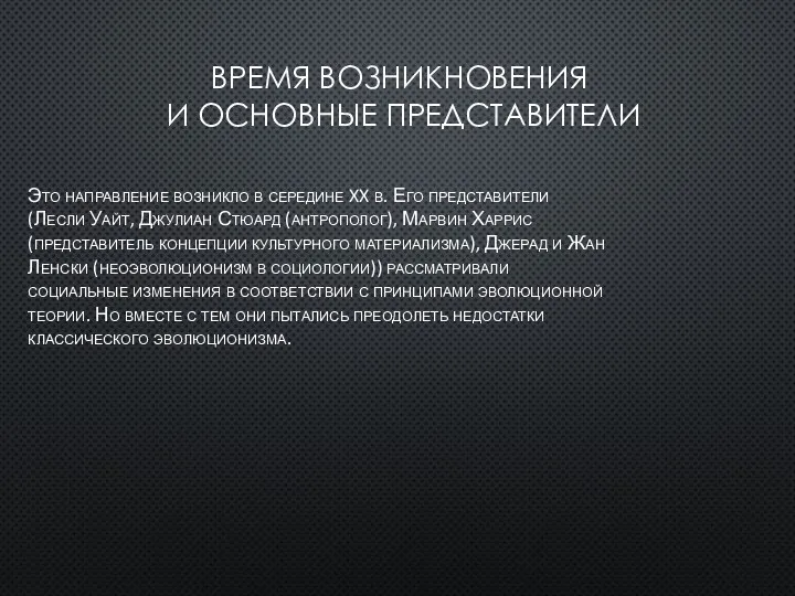 ВРЕМЯ ВОЗНИКНОВЕНИЯ И ОСНОВНЫЕ ПРЕДСТАВИТЕЛИ Это направление возникло в середине XX в.