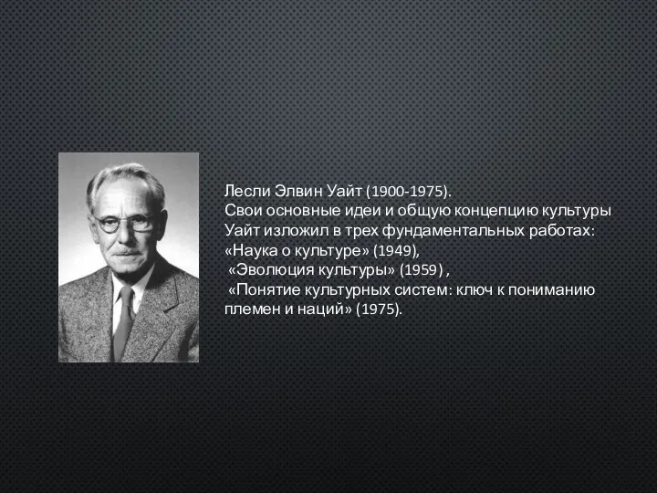 Лесли Элвин Уайт (1900-1975). Свои основные идеи и общую концепцию культуры Уайт