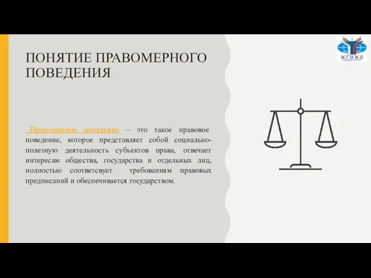 ПОНЯТИЕ ПРАВОМЕРНОГО ПОВЕДЕНИЯ Правомерное поведение – это такое правовое поведение, которое представляет