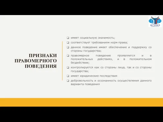 ПРИЗНАКИ ПРАВОМЕРНОГО ПОВЕДЕНИЯ имеет социальную значимость; соответствует требованиям норм права; данное поведение