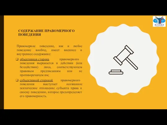 СОДЕРЖАНИЕ ПРАВОМЕРНОГО ПОВЕДЕНИЯ Правомерное поведение, как и любое поведение вообще, имеет внешнее