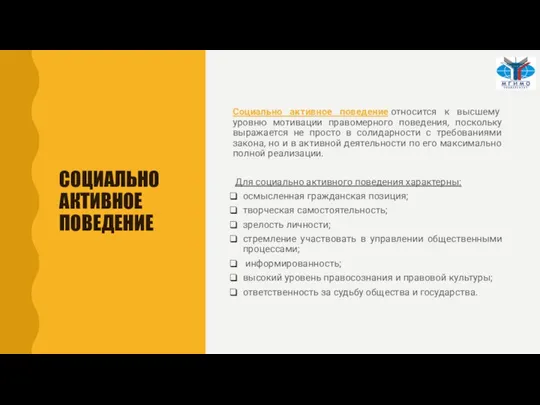 СОЦИАЛЬНО АКТИВНОЕ ПОВЕДЕНИЕ Социально активное поведение относится к высшему уровню мотивации правомерного