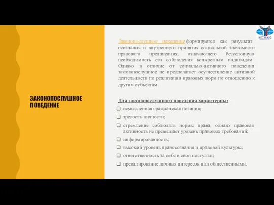 ЗАКОНОПОСЛУШНОЕ ПОВЕДЕНИЕ Законопослушное поведение формируется как результат осознания и внутреннего принятия социальной