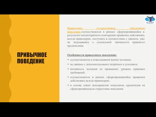 ПРИВЫЧНОЕ ПОВЕДЕНИЕ Привычное (стереотипное, обыденное) поведение осуществляется в рамках сформировавшейся в результате