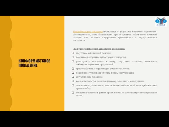 КОНФОРМИСТСКОЕ ПОВЕДЕНИЕ Конформистское поведение проявляется в результате внешнего подчинения обстоятельствам, воле большинства