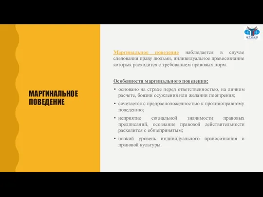 МАРГИНАЛЬНОЕ ПОВЕДЕНИЕ Маргинальное поведение наблюдается в случае следования праву людьми, индивидуальное правосознание