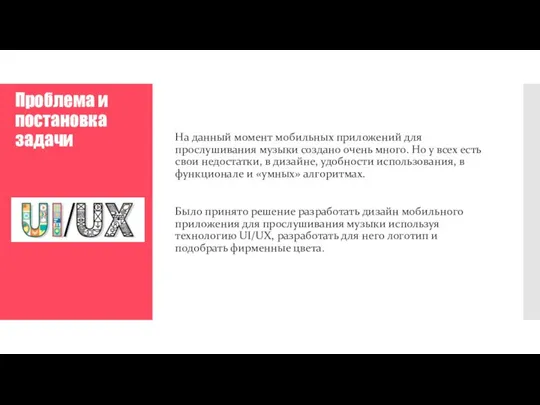 Проблема и постановка задачи На данный момент мобильных приложений для прослушивания музыки