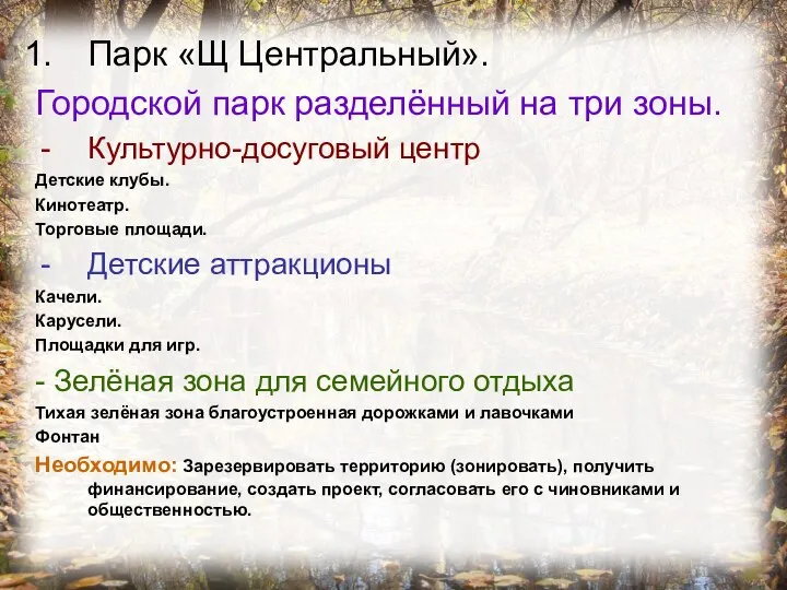 Парк «Щ Центральный». Городской парк разделённый на три зоны. Культурно-досуговый центр Детские