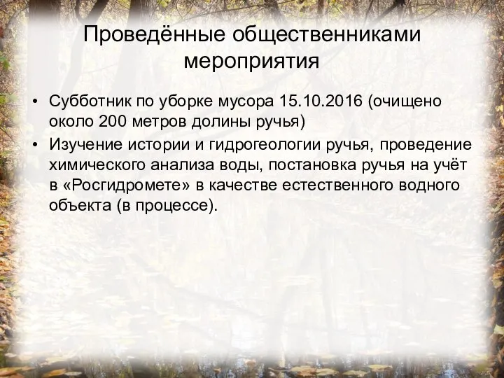 Проведённые общественниками мероприятия Субботник по уборке мусора 15.10.2016 (очищено около 200 метров