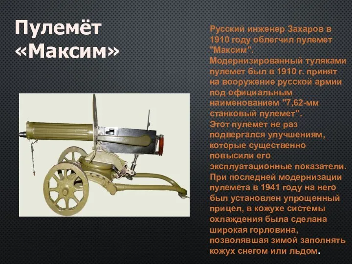 Пулемёт «Максим» Русский инженер Захаров в 1910 году облегчил пулемет "Максим". Модернизированный