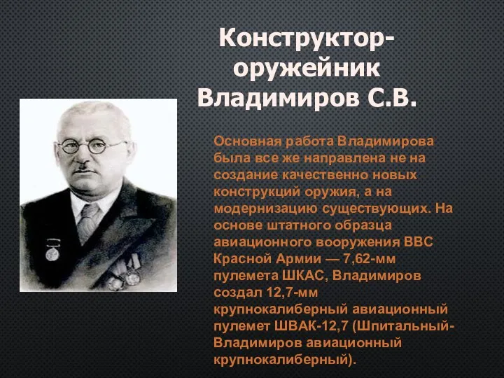 Основная работа Владимирова была все же направлена не на создание качественно новых