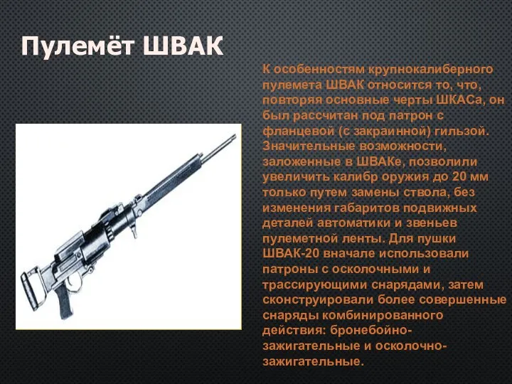 Пулемёт ШВАК К особенностям крупнокалиберного пулемета ШВАК относится то, что, повторяя основные