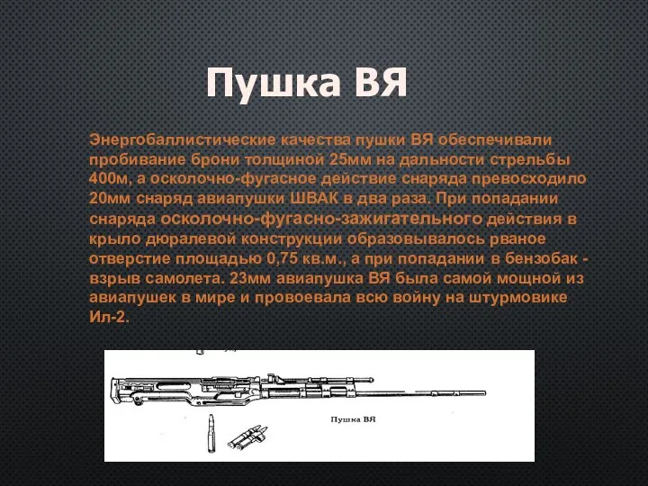 Пушка ВЯ Энергобаллистические качества пушки ВЯ обеспечивали пробивание брони толщиной 25мм на