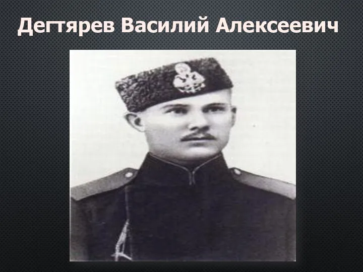 Дегтярев Василий Алексеевич