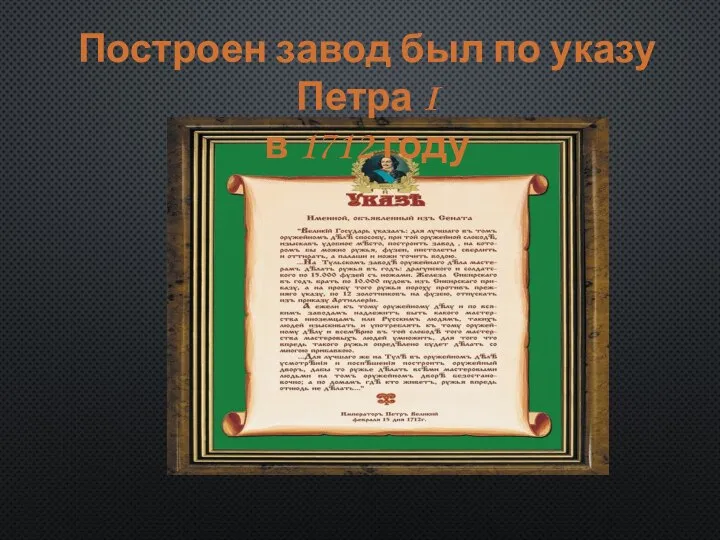 Построен завод был по указу Петра I в 1712 году