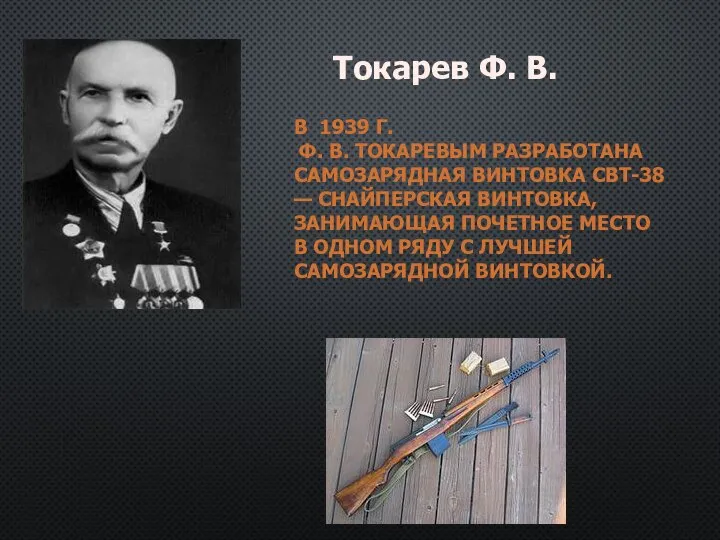 В 1939 Г. Ф. В. ТОКАРЕВЫМ РАЗРАБОТАНА САМОЗАРЯДНАЯ ВИНТОВКА СВТ-38 — СНАЙПЕРСКАЯ