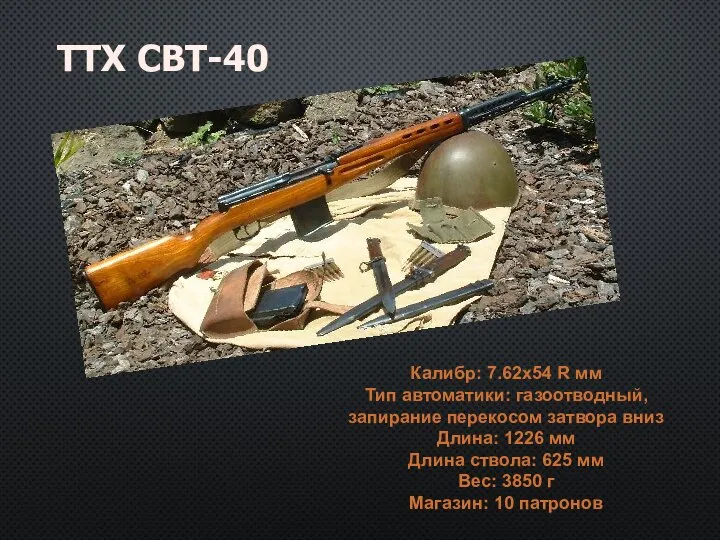 Калибр: 7.62x54 R мм Тип автоматики: газоотводный, запирание перекосом затвора вниз Длина: