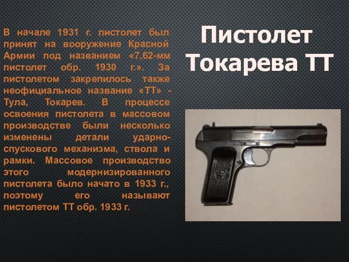 Пистолет Токарева ТТ В начале 1931 г. пистолет был принят на вооружение