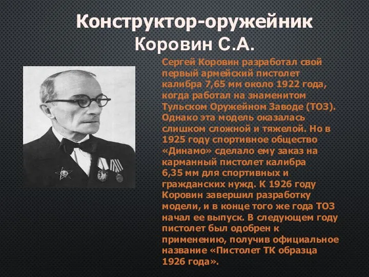 Сергей Коровин разработал свой первый армейский пистолет калибра 7,65 мм около 1922