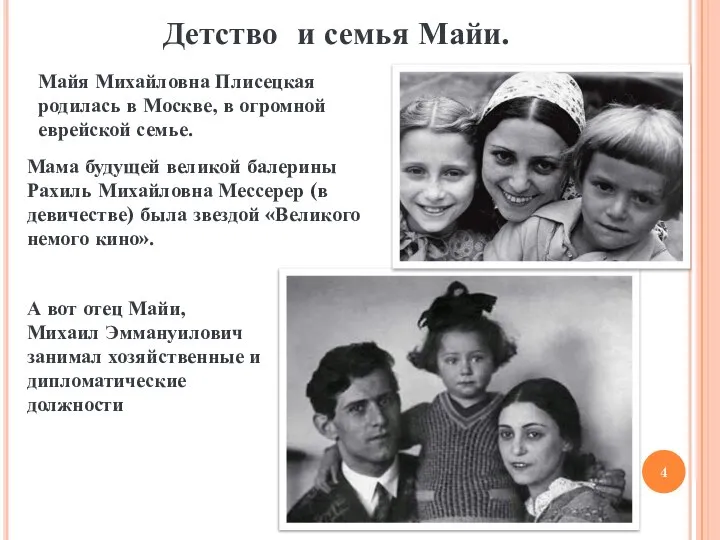 Детство и семья Майи. Майя Михайловна Плисецкая родилась в Москве, в огромной
