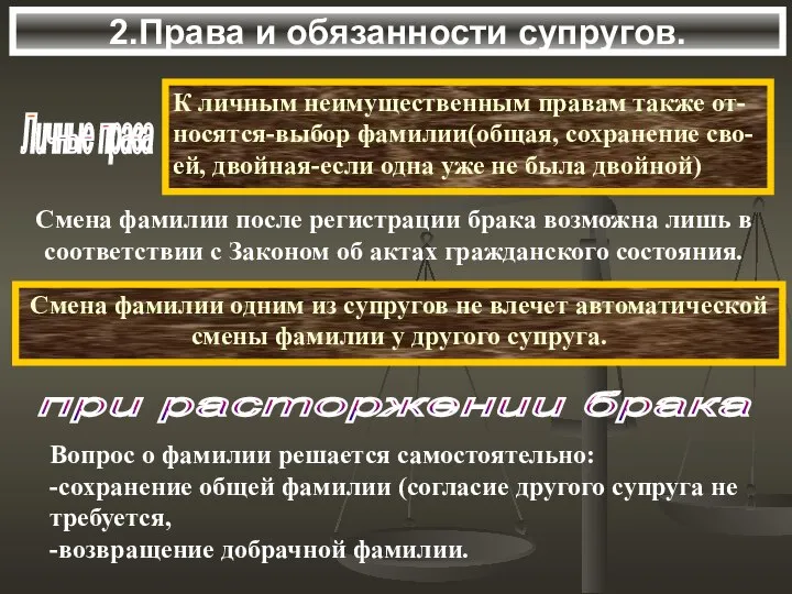 2.Права и обязанности супругов. Личные права К личным неимущественным правам также от-